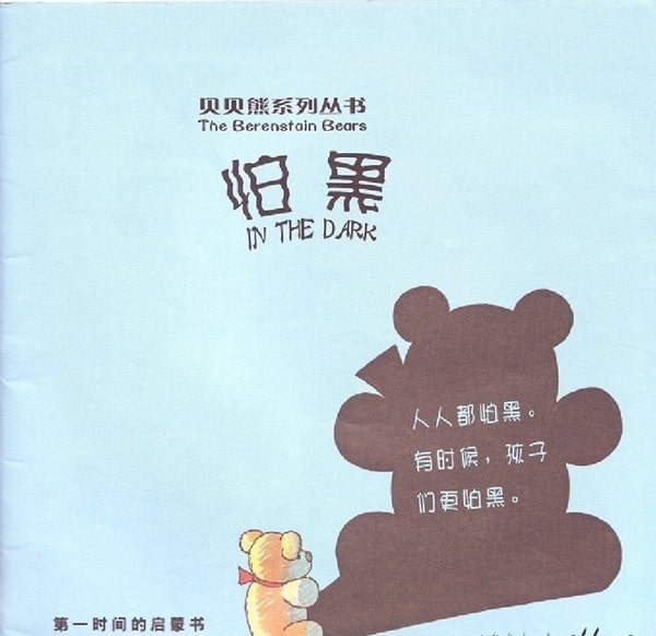 幼儿园绘本故事推荐贝贝熊系列丛书《怕黑》