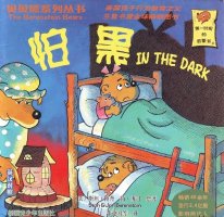 幼儿园绘本故事推荐贝贝熊系列丛书《怕黑》