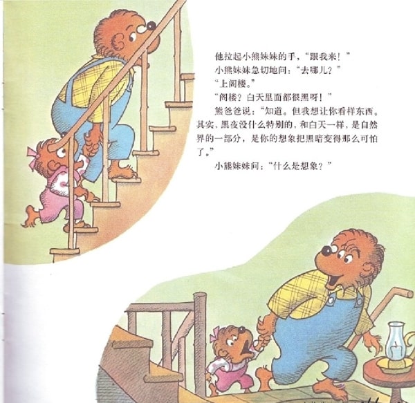 幼儿园绘本故事推荐贝贝熊系列丛书《怕黑》