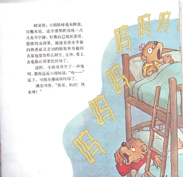 幼儿园绘本故事推荐贝贝熊系列丛书《怕黑》