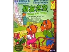 幼儿园绘本故事推荐贝贝熊系列丛书《朋友之交