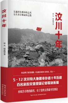 书单 | 汶川十年，关于5.12汶川大地震的书籍推荐