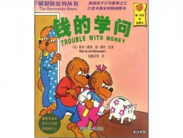 幼儿园绘本故事推荐贝贝熊系列丛书《钱的学问