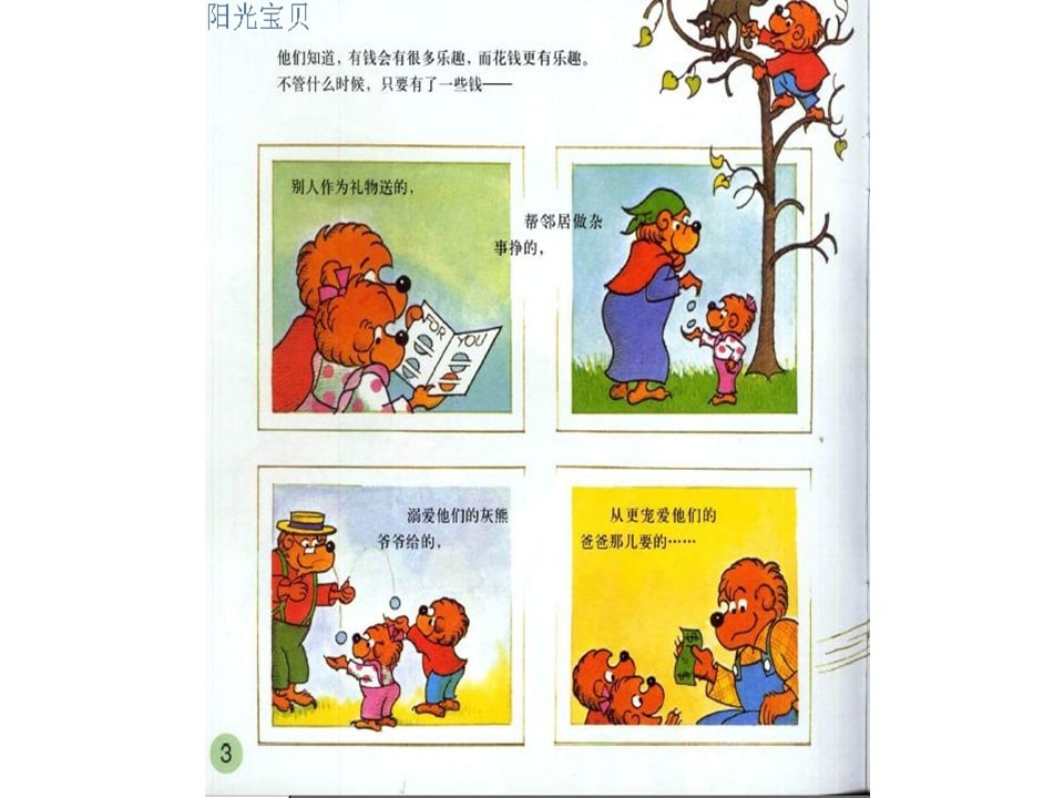 幼儿园绘本故事推荐贝贝熊系列丛书《钱的学问》