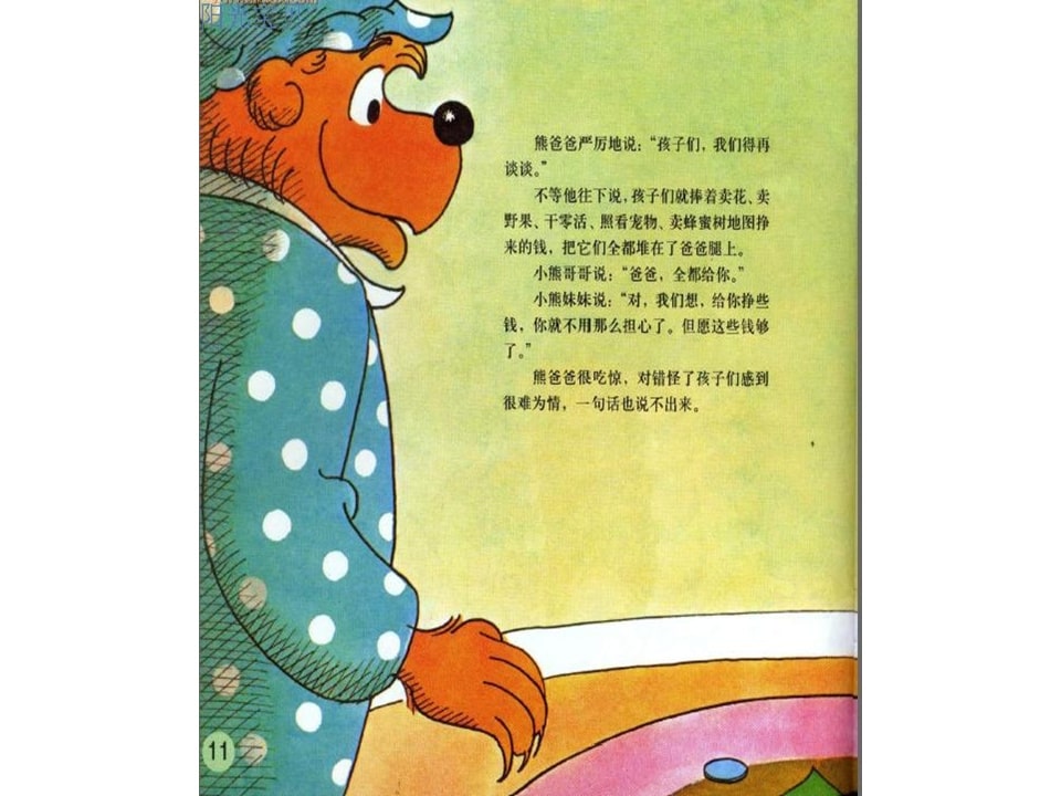 幼儿园绘本故事推荐贝贝熊系列丛书《钱的学问》