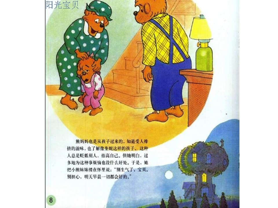 幼儿园绘本故事推荐贝贝熊系列丛书《受人冷落》