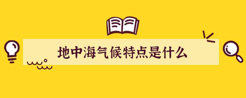 地中海气候特点是什么