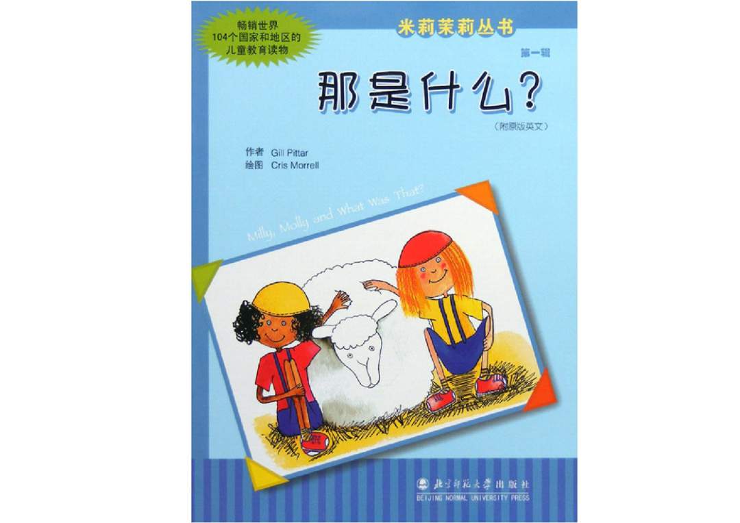 幼儿园绘本故事推荐米莉茉莉丛书《那是什么？》
