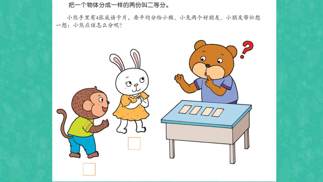幼儿园幼小衔接科学教案：小熊分卡片（二等分）