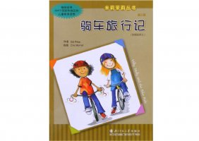 幼儿园绘本故事推荐米莉茉莉丛书《骑车旅行记