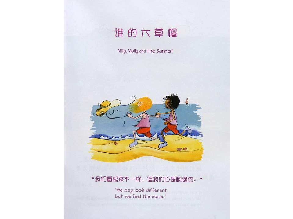 幼儿园绘本故事推荐米莉茉莉丛书《谁的大草帽》