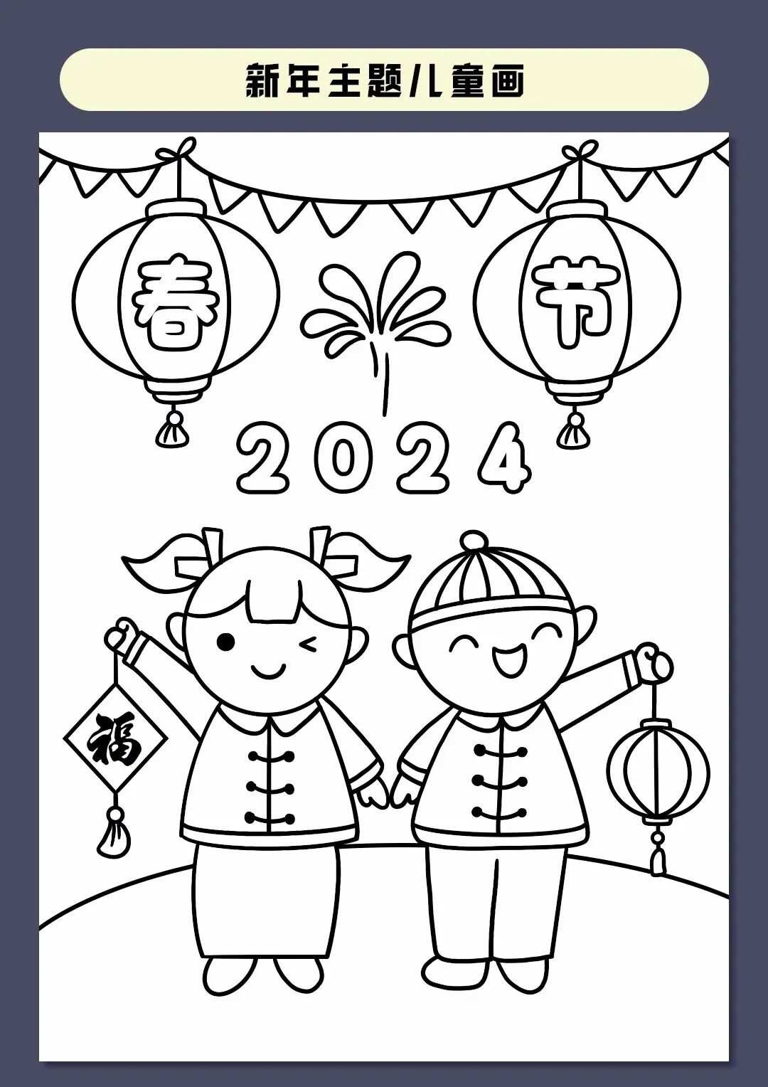 2024新年主题简笔画教程