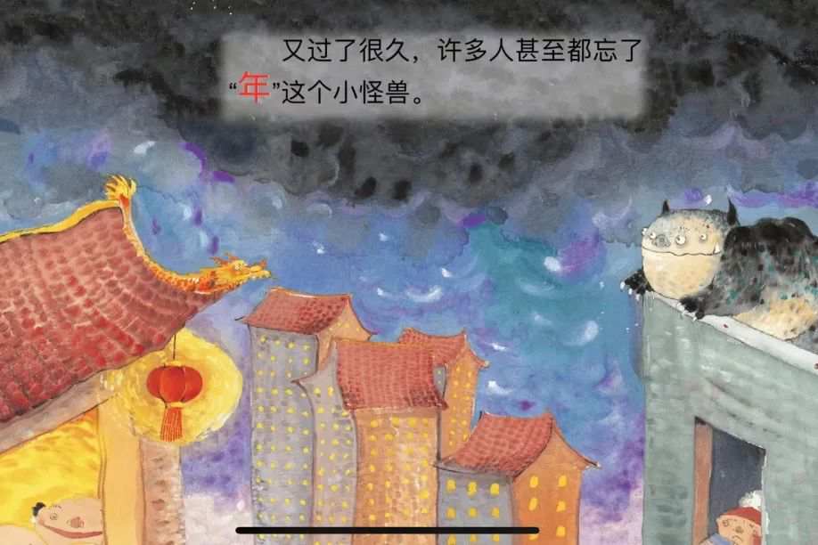 新年主题绘本里的中国年《小年兽》