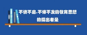 不愤不启，不悱不发的教育思想的提出者是