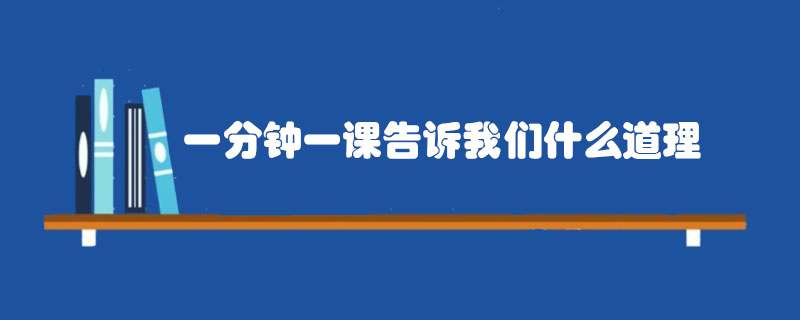 一分钟一课告诉我们什么道理