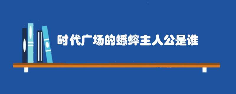 时代广场的蟋蟀主人公是谁