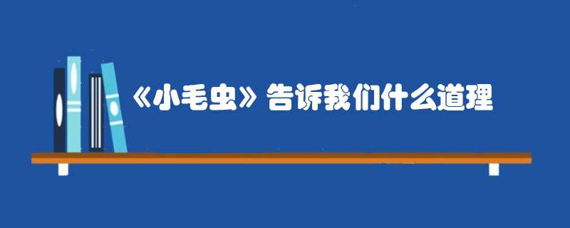 《小毛虫》告诉我们什么道理