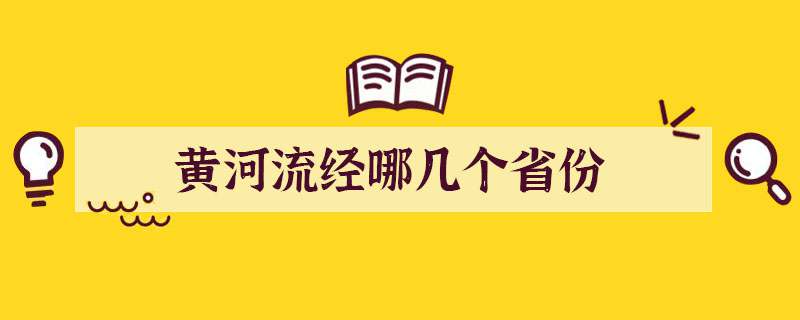 黄河流经哪几个省份