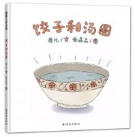 《饺子和汤圆》好吃、好玩、好看的绘本