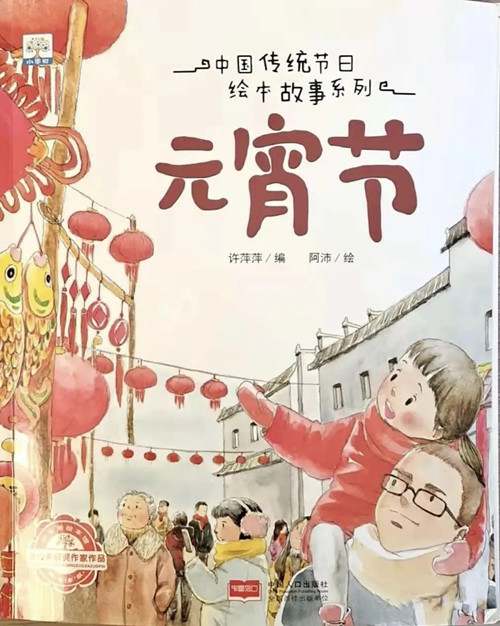 中国传统节日绘本故事《元宵节》