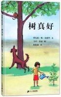 儿童绘本故事《树真好》超适合植树节给孩子看