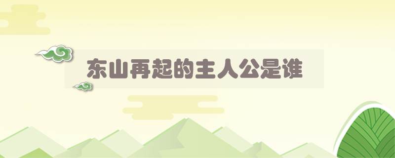 东山再起的主人公是谁