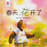儿童绘本故事《春天，花开了》胖胖熊的春日探险