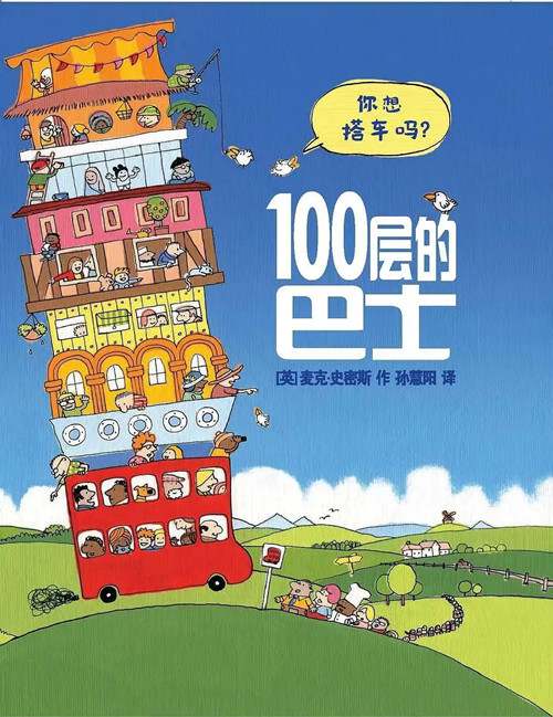 想象力绘本故事《100层的巴士》
