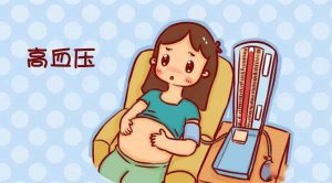 孕期怎样预防高血压