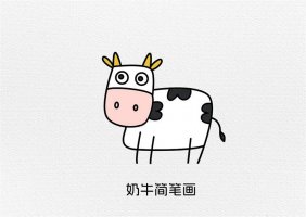 数字64画奶牛简笔画图片教程简单