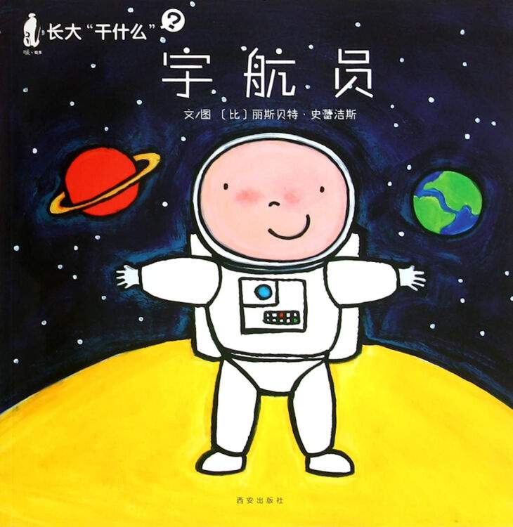 航天儿童绘本故事《长大干什么——宇航员》