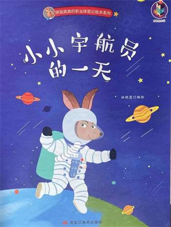 4.24中国航天日，幼儿航天绘本推荐