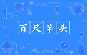 中国成语故事：百尺竿头的故事