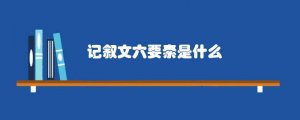 记叙文六要素是什么