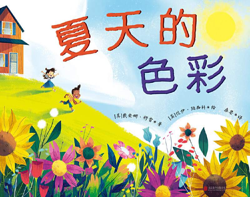 夏季主题儿童绘本推荐《夏天的色彩》