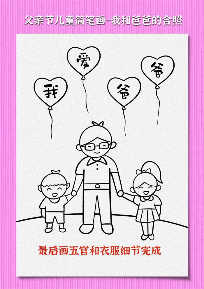父亲节儿童简笔画《我和爸爸的合照》