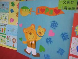 幼儿园父亲节活动方案（教案、主题墙、手工、