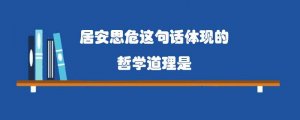 居安思危这句话体现的哲学道理是