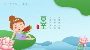 夏至是什么意思？