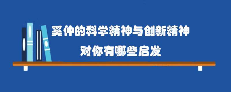 奚仲的科学精神与创新精神对你有哪些启发