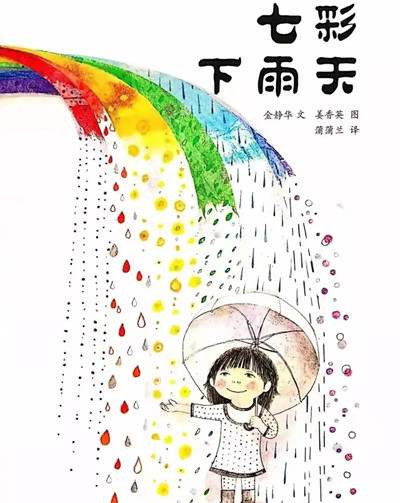 七彩下雨天