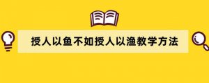 授人以鱼不如授人以渔教学方法