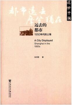 关于上海城市社会文化史的好书推荐