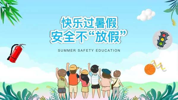 暑假安全教育注意事项