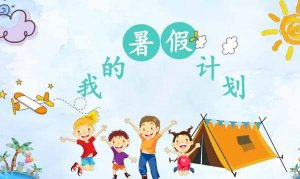 小学一年级暑假安排计划表