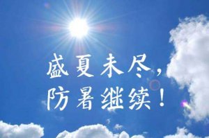 高温天气防暑关心祝福语温馨短句63句