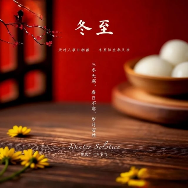 2025最新冬至文案太暖啦,挑一句封神朋友圈