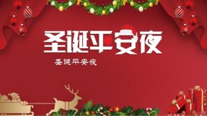 100句暖心的平安夜祝福语简短大全
