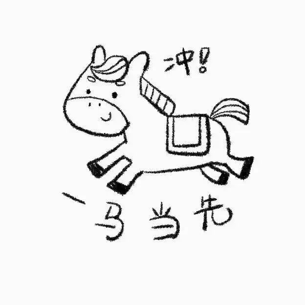一组可可爱爱的马年画马简笔画