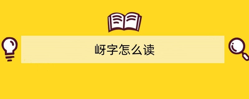 岈字怎么读拼音